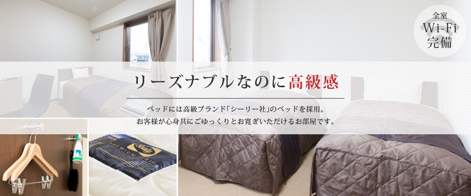 【リーズナブルなのに高級感】ベッドには高級ブランド「シーリー社」のベッドを採用。お客様が心身共にごゆっくりとお寛ぎいただけるお部屋です。（全室Wi-Fi完備）